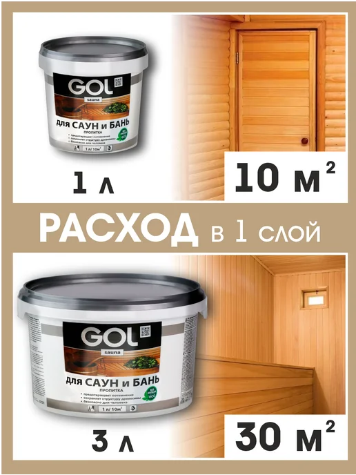GOL Пропитка для бань и саун 1л, 1 л, фото 8