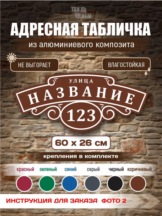 Адресная табличка на дом, коричневый