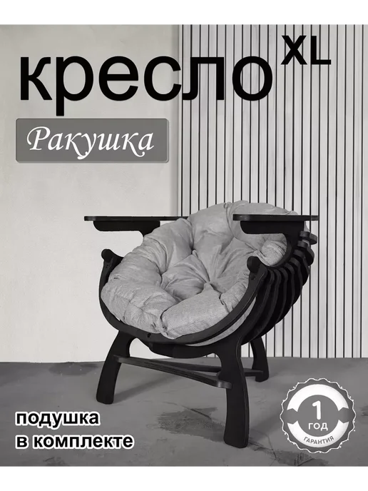 18 mm Кресло ракушка садовое деревянное с подушкой, черный, в упаковке 11 кг