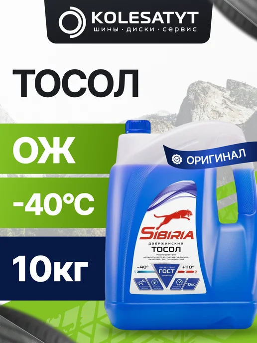 SIBIRIA Тосол 5кг -40 Сибирия, 10 кг