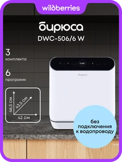 Компактная настольная посудомоечная машина DWC-506/6 W БИРЮСА 338576789 купить за 18 130 ₽ в интернет‑магазине Wildberries