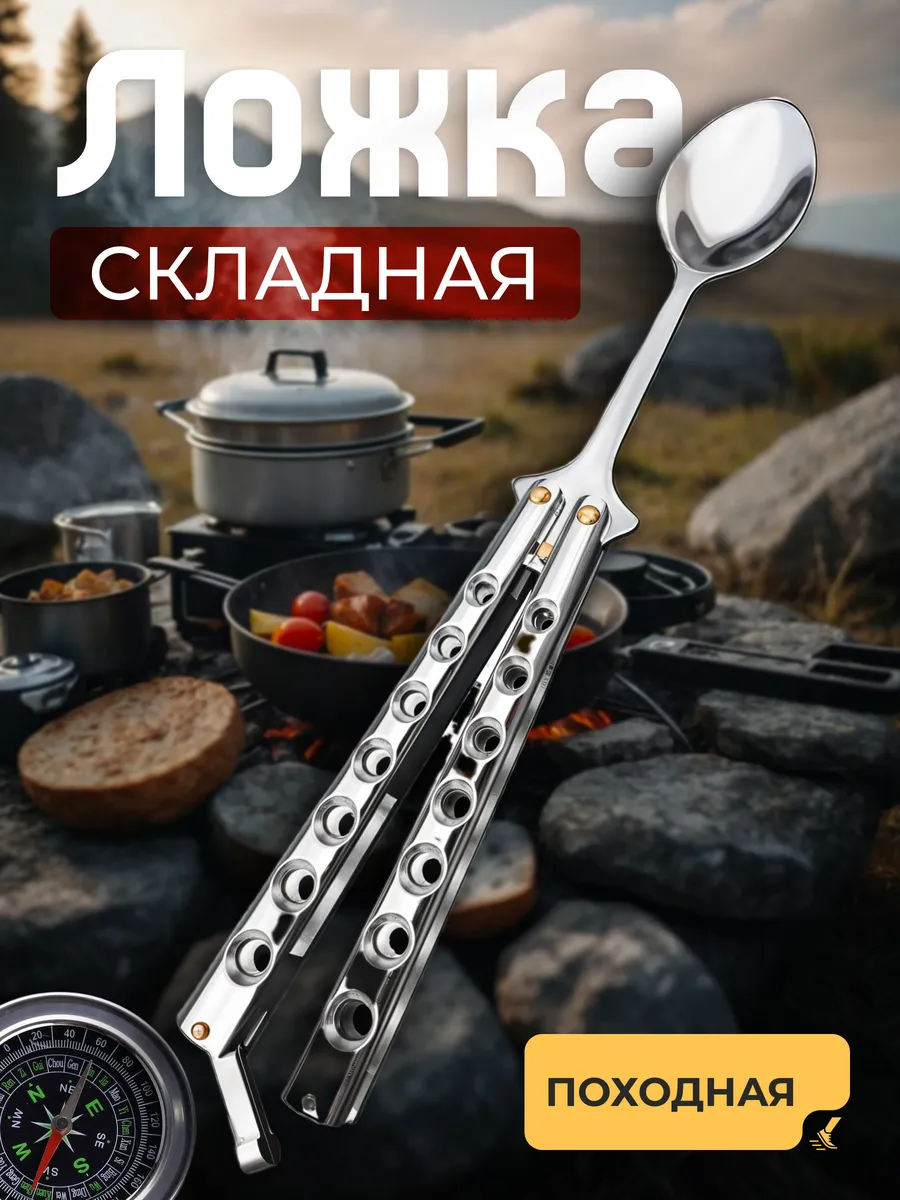 Ложка походная складная