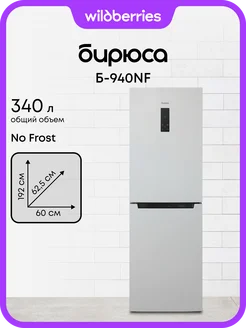 Холодильник двухкамерный Full No Frost Б-940NF БИРЮСА 338579332 купить за 33 117 ₽ в интернет‑магазине Wildberries