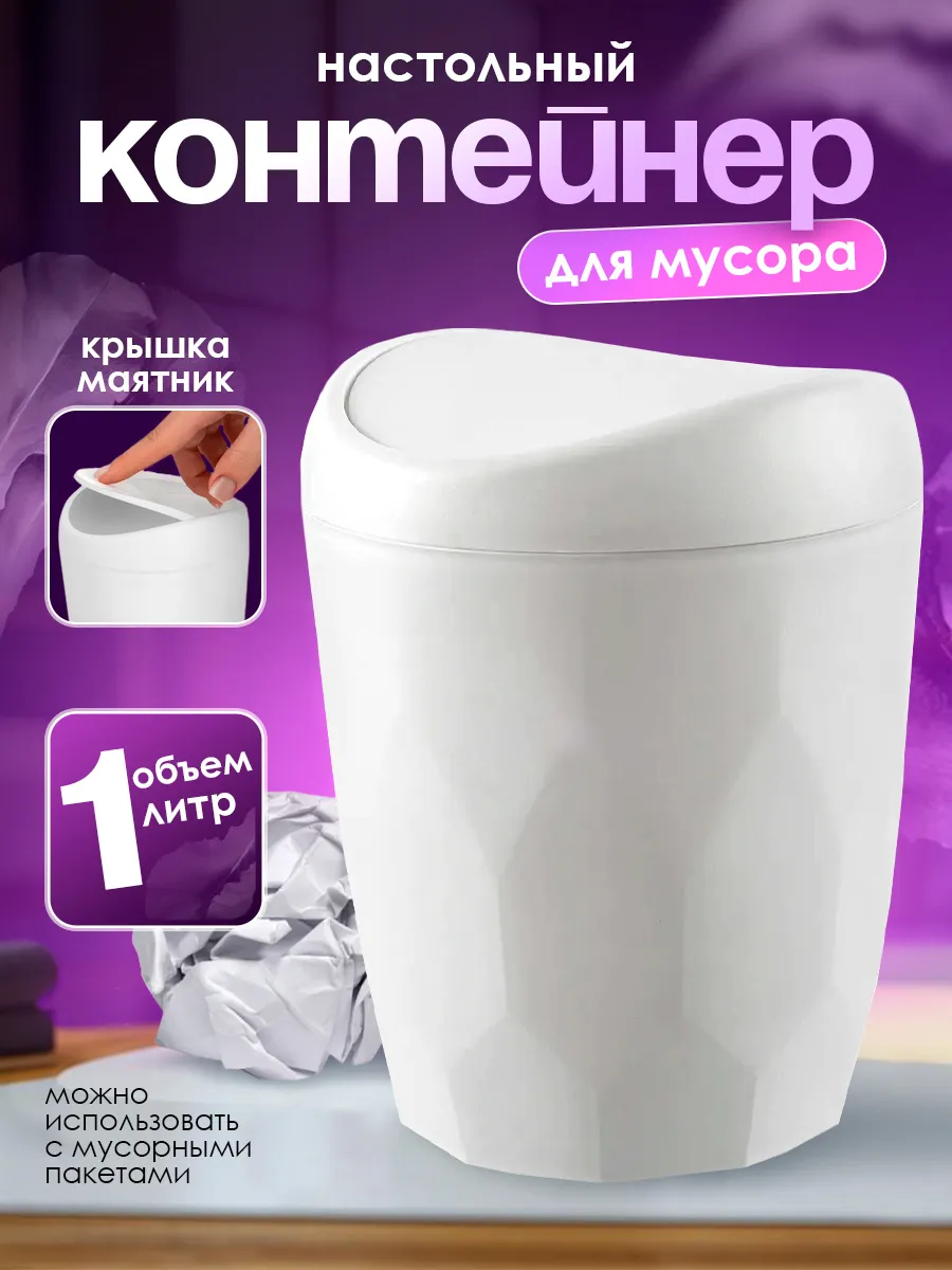 Мусорное ведро с крышкой настольное 1 л
