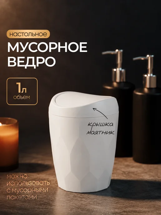 Keeplex Мусорное ведро с крышкой настольное 1 л, 1 л