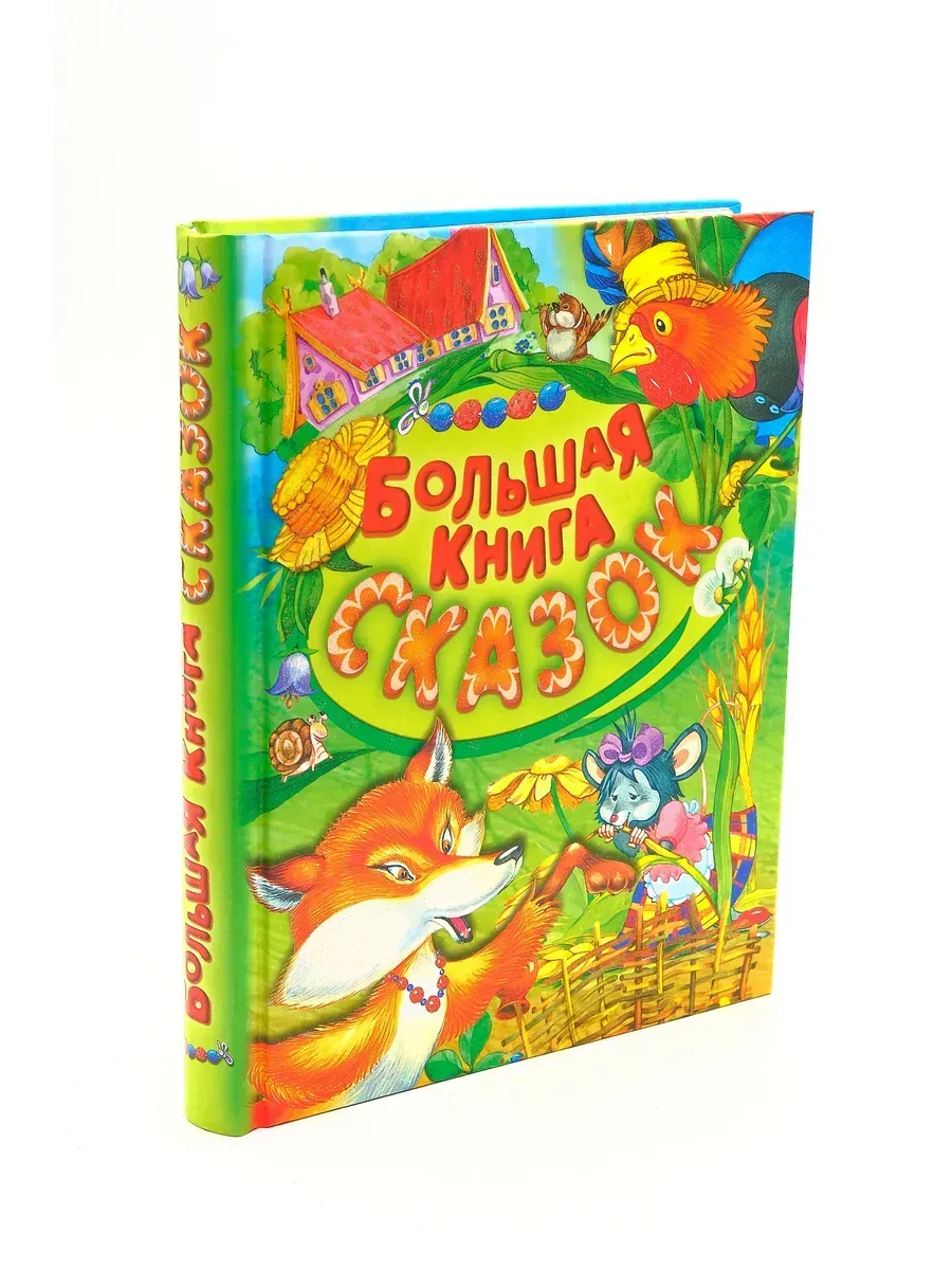 Большая детская книга сказок для девочек и мальчиков 2+