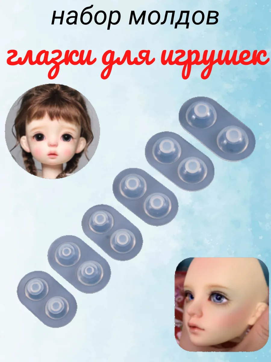 Молд глазки для кукол набор 6 шт