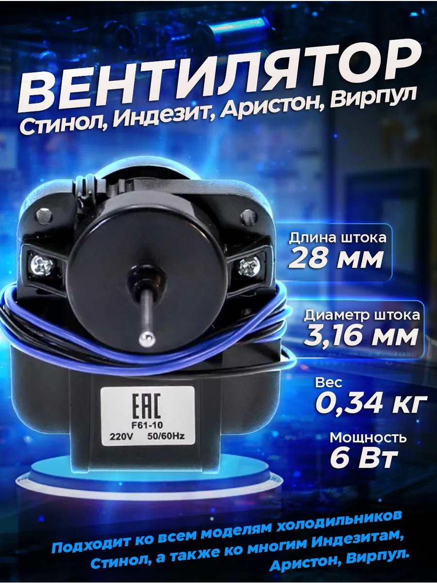 Мотор вентилятора для холодильника Stinol F61-10