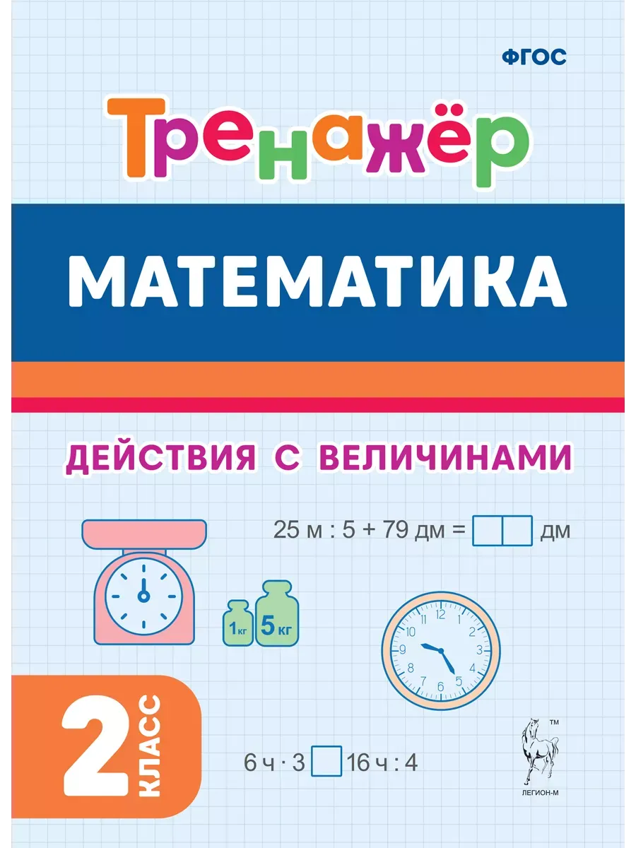 Коннова Математика Тренажер Действия с величинами 2 класс