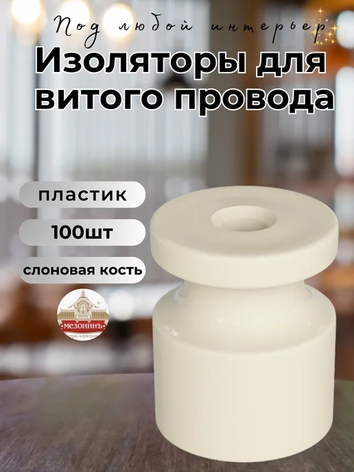 Мезонинъ Изоляторы ретро, бежевый