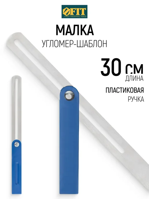 FIT FINCH INDUSTRIAL TOOLS FIT Угломер 300 мм малка, синий