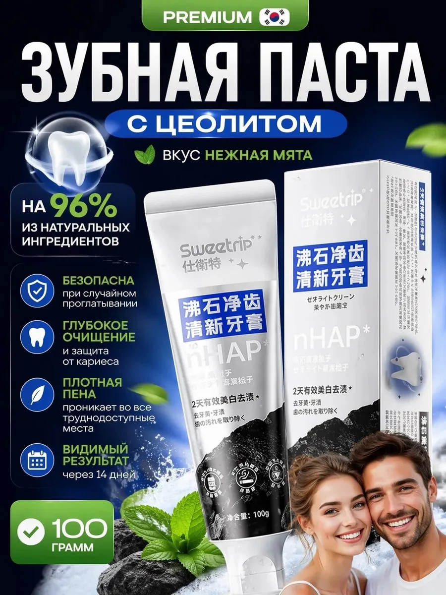 Зубная паста с цеолитом