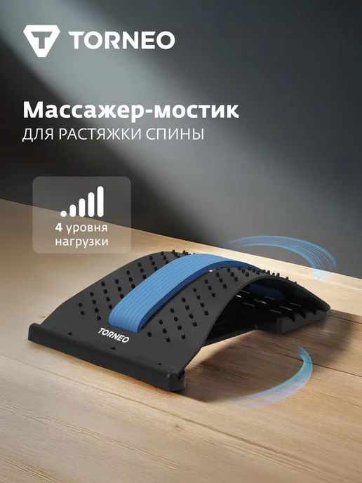 Torneo Массажер-мостик для растяжки спины, черный