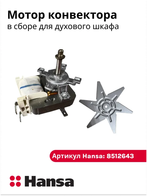 Hansa Мотор конвектора для духового шкафа, вариант