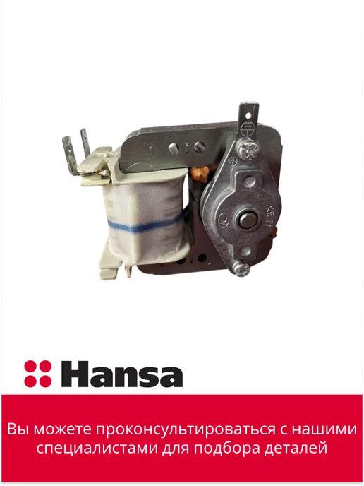 Hansa Мотор конвектора для духового шкафа, вариант, фото 2