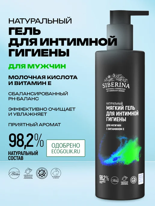 SIBERINA Натуральный гель для интимной гигиены, 200 мл