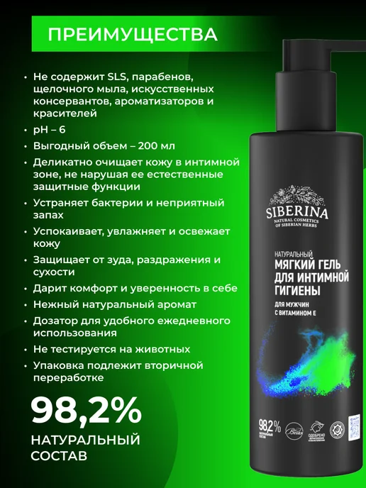 SIBERINA Натуральный гель для интимной гигиены, 200 мл, фото 2