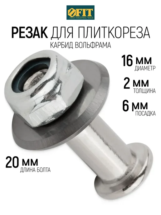 FIT FINCH INDUSTRIAL TOOLS FIT Резак для плиткореза 16х6х2 мм, ролик победитовый ВК8, 6x2 мм