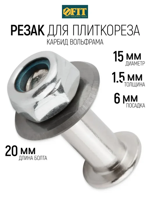 FIT FINCH INDUSTRIAL TOOLS FIT Резак для плиткореза 15х6х1.5 мм, ролик победитовый ВК8, 6x1.5 мм