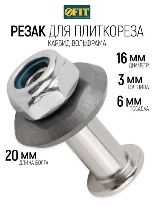 FIT FINCH INDUSTRIAL TOOLS FIT Резак для плиткореза 16х6х3 мм, ролик победитовый ВК8, 6x3 мм
