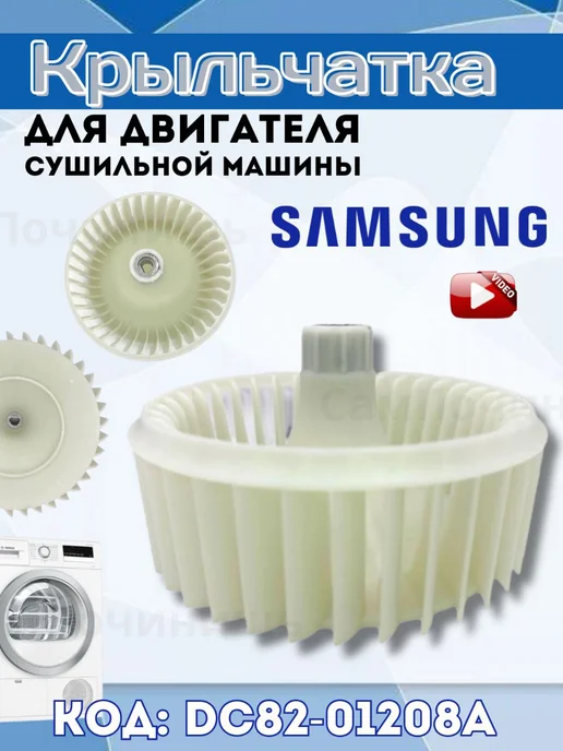 Крыльчатка двигателя сушильной машины Samsung Самсунг, белый