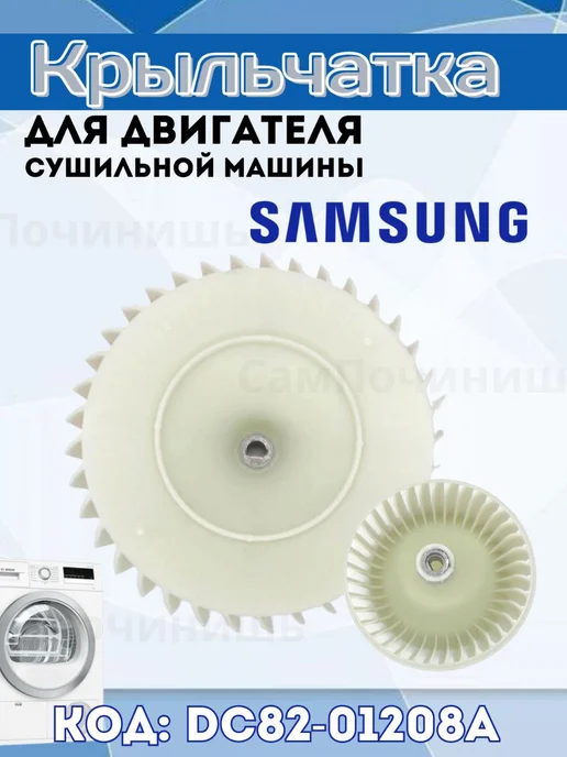 Крыльчатка двигателя сушильной машины Samsung Самсунг, белый, фото 2