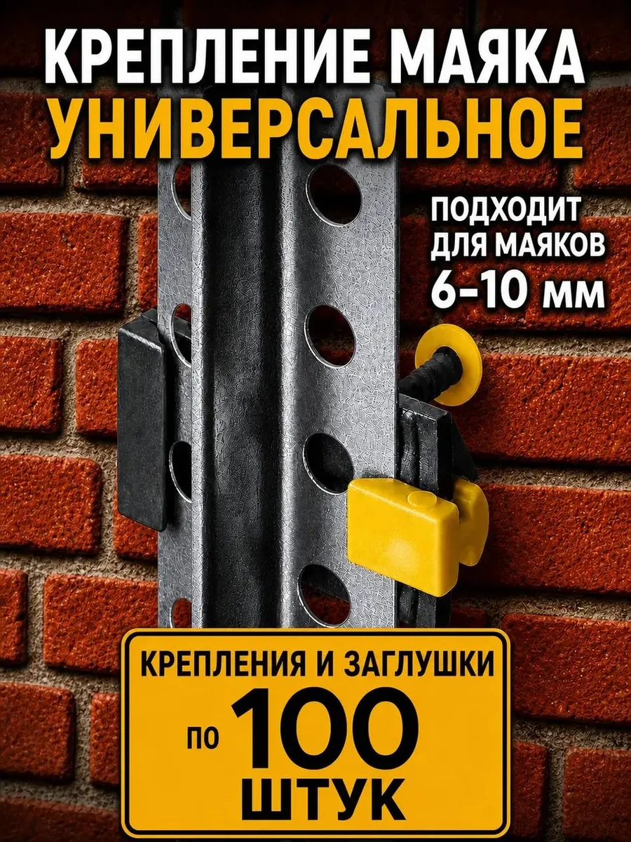 Крепление для штукатурных маяков универсальное 6-10 мм 100шт