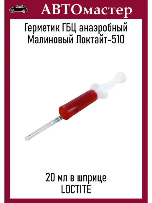 LOCTITE Герметик прокладка ГБЦ Локтайт-510 20 мл, 20 мл