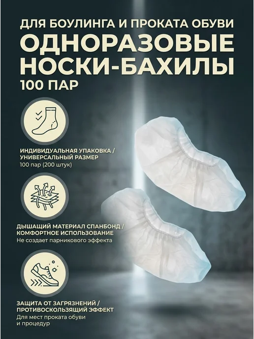 Носки бахилы для боулинга, одноразовые, 100 пар в инд. уп, белый