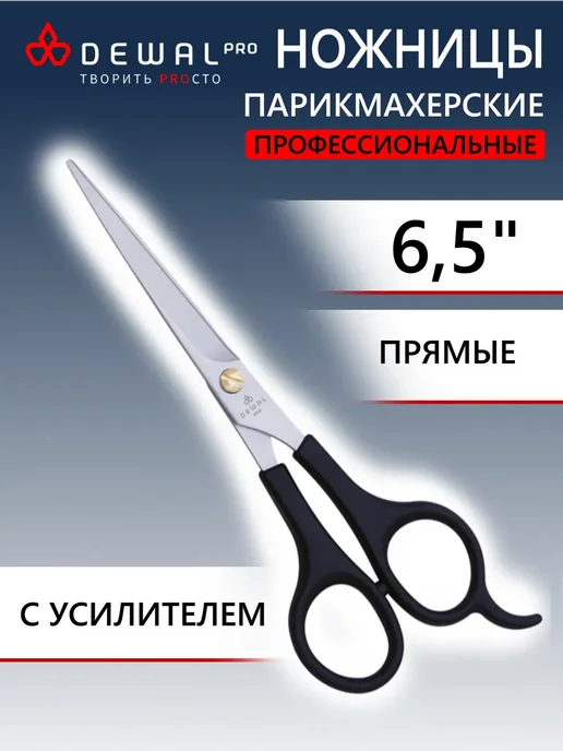 DEWAL Парикмахерские ножницы прямые 6,5" с усилителем 9605, черный