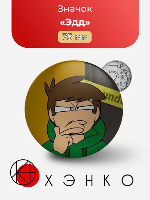 Эдд из Eddsworld значок