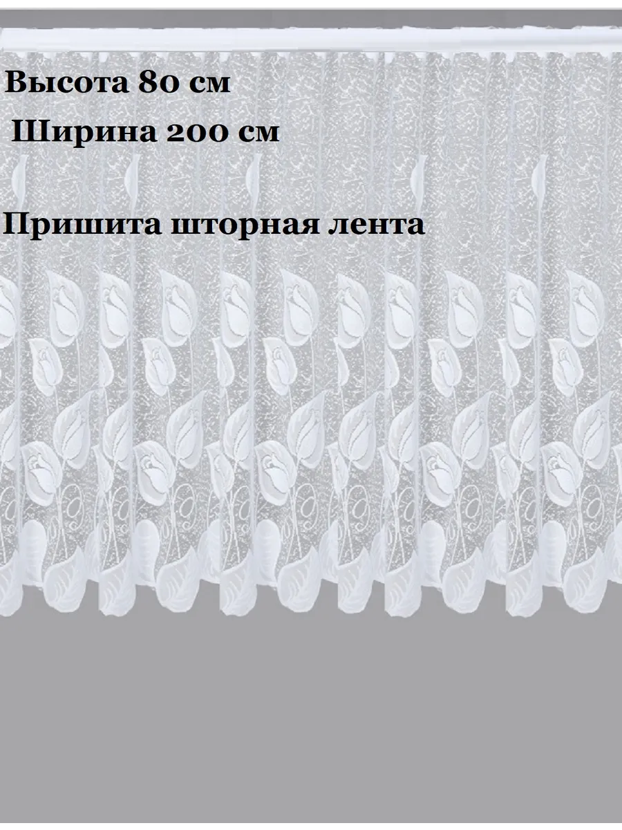Тюль сетка, короткий с тесьмой 80х200 см листопад