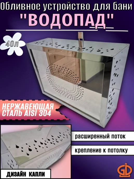 Бани Глушакова Обливное устройство для бани "Водопад" 40л капли потолочное, 40 л