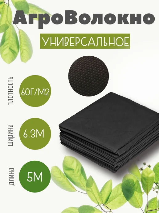 Агроспан(60) 6 3х5м, 3x5 м, черный