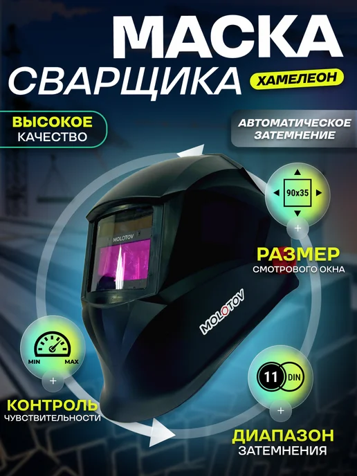Сварочная маска хамелеон, вариант
