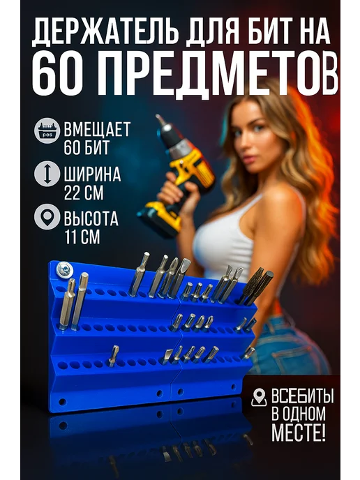 Настенный держатель для бит 60шт синий, 60 шт