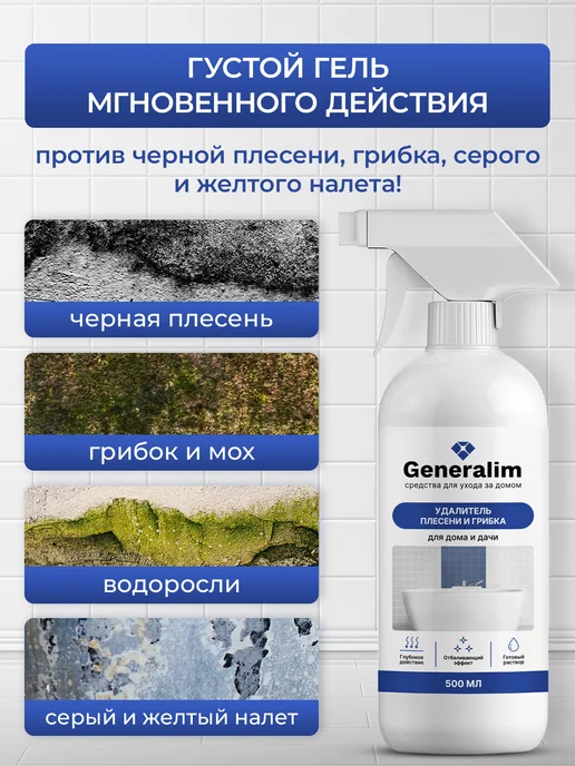 Generalim Средство от плесени и грибка в ванной, черный, фото 2