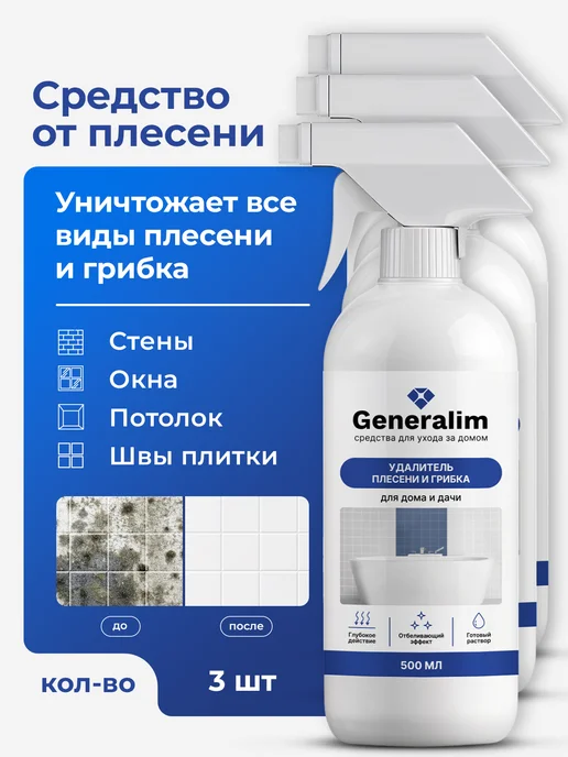 Generalim Средство от плесени и грибка в ванной, и грибка