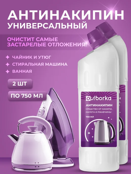Ou!borka Антинакипин для чайников, утюгов и стиральных машин, 1,5 л, 2 шт