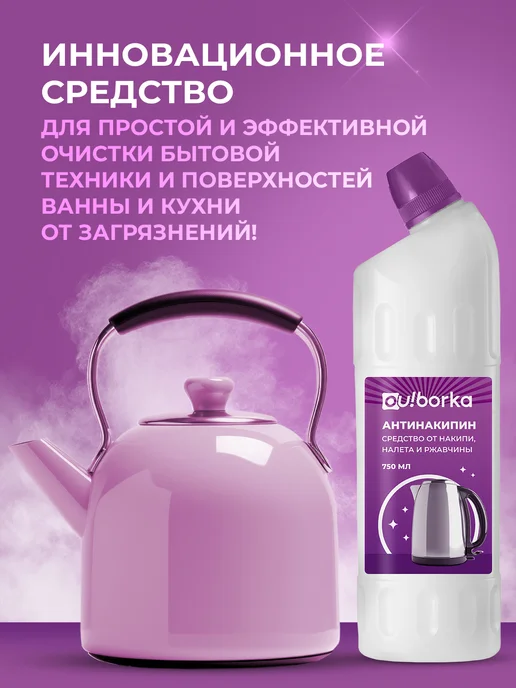 Ou!borka Антинакипин для чайников, утюгов и стиральных машин, 1,5 л, 2 шт, фото 2