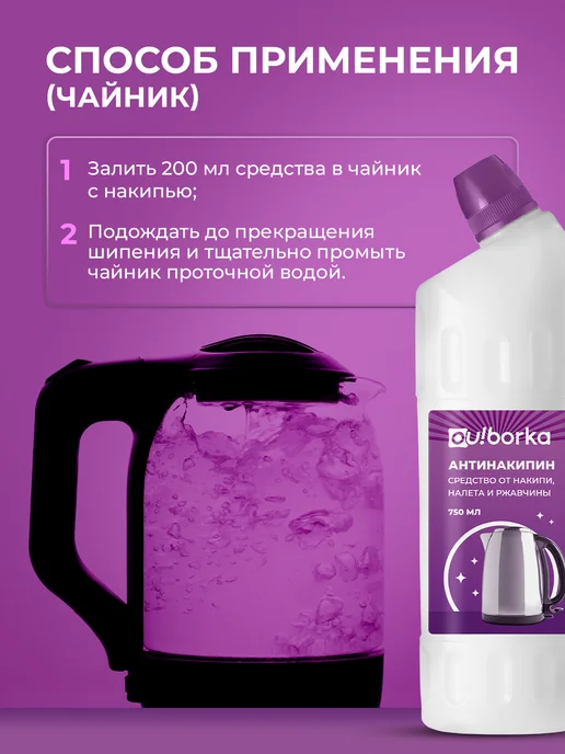Ou!borka Антинакипин для чайников, утюгов и стиральных машин, 1,5 л, 2 шт, фото 6