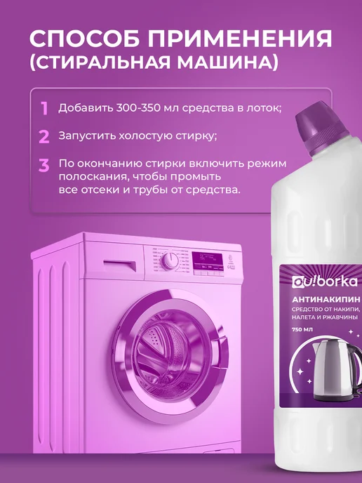 Ou!borka Антинакипин для чайников, утюгов и стиральных машин, 1,5 л, 2 шт, фото 8