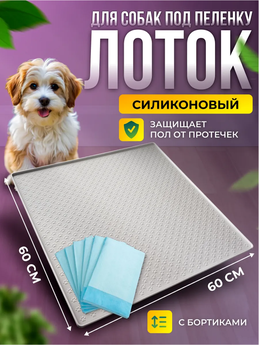 Лоток коврик силиконовый под пеленку для собак 60 на 60