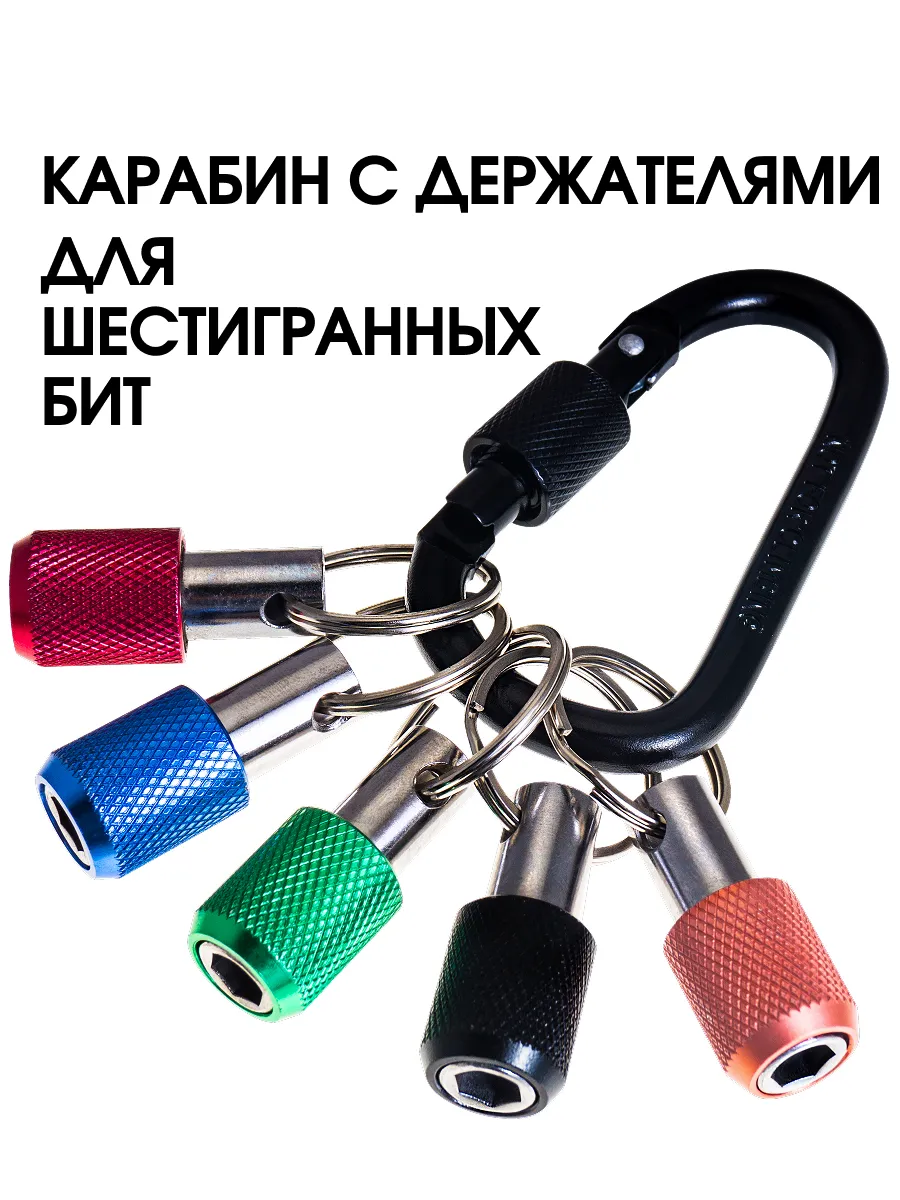Держатель для бит на карабине набор 5 шт