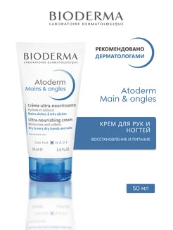 ATODERM Питательный крем для рук и ногтей, 50 мл Bioderma 338637021 купить за 780 ₽ в интернет-магазине Wildberries