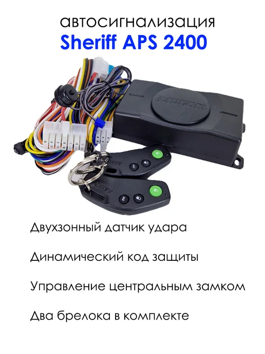 SHERIFF Сигнализация автомобильная APS 2400, вариант