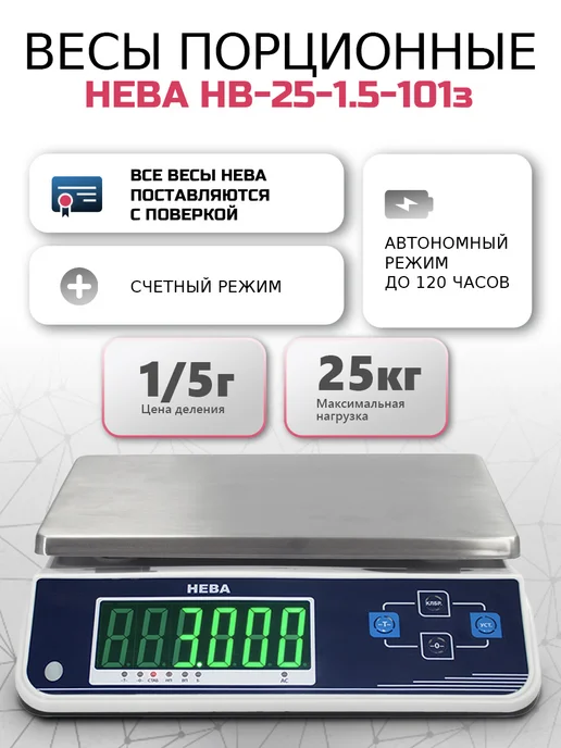 НЕВА Весы порционные 5 25 кг, зелёный св д индикатор, 25 кг