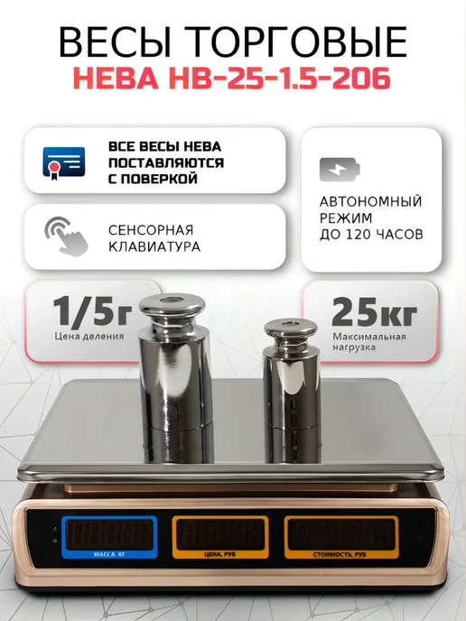 НЕВА Весы торговые 5 25 кг, ЖК индикатор с подсветкой, 25 кг