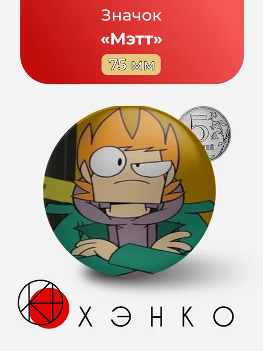 Мэтт из Eddsworld значок