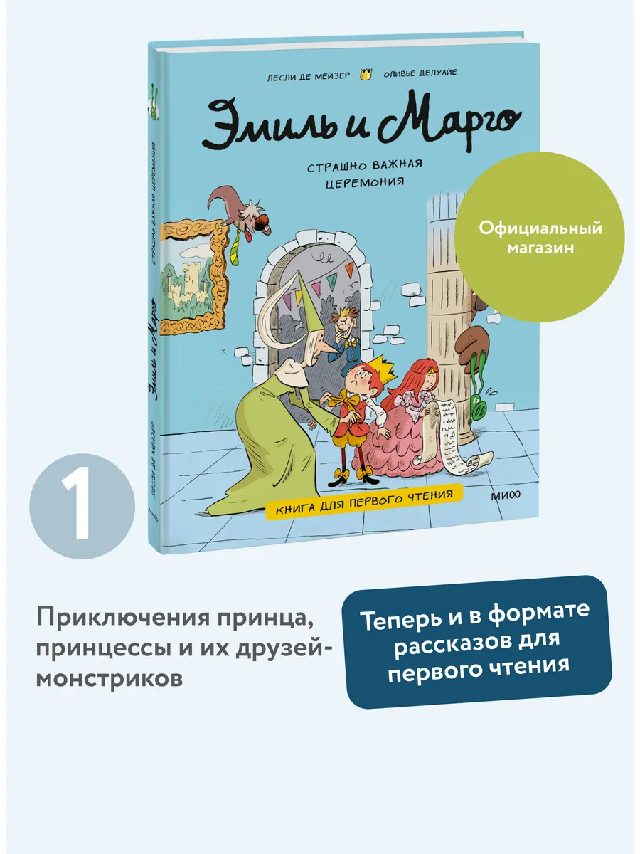 Эмиль и Марго. Страшно важная церемония
